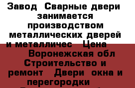 Завод «Сварные двери» занимается производством металлических дверей и металличес › Цена ­ 9 900 - Воронежская обл. Строительство и ремонт » Двери, окна и перегородки   . Воронежская обл.